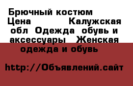 Брючный костюм 42-44 › Цена ­ 1 000 - Калужская обл. Одежда, обувь и аксессуары » Женская одежда и обувь   
